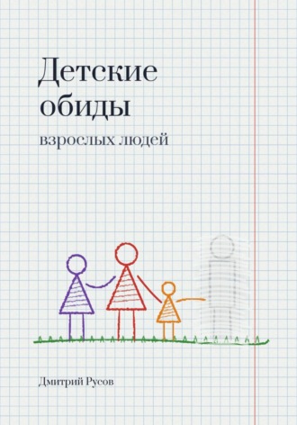 Обложка книги «Детские обиды взрослых людей»