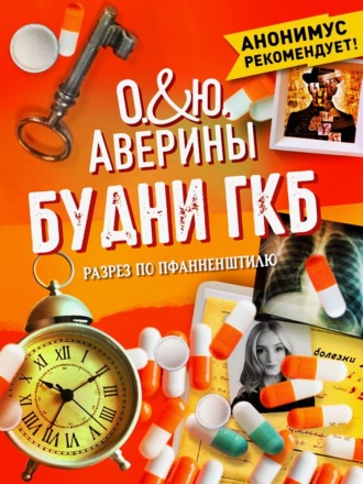 Обложка книги «Будни ГКБ. Разрез по Пфанненштилю»