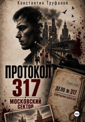 Обложка книги «Протокол 317. Московский сектор»