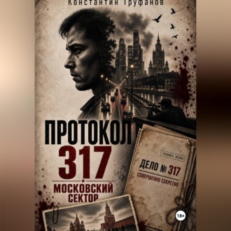 Обложка книги «Протокол 317. Московский сектор»