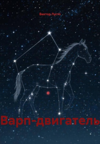 Обложка книги «Варп-двигатель»