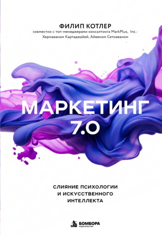 Обложка книги «Маркетинг 7.0. Слияние психологии и искусственного интеллекта»