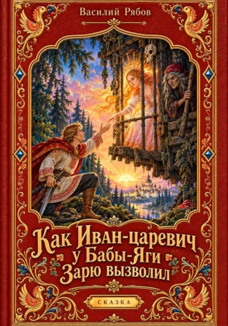 Обложка книги «Как Иван-царевич у Бабы-Яги Зарю вызволил»