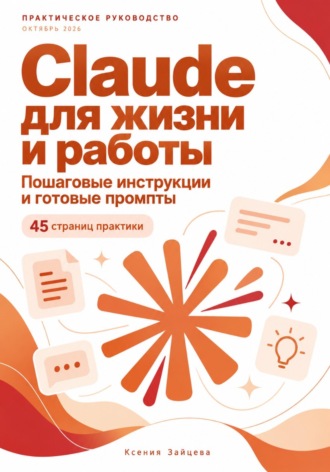 Обложка книги «Инструкции по Claude 2026»