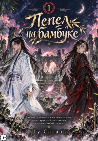 Обложка книги «Пепел на бамбуке»