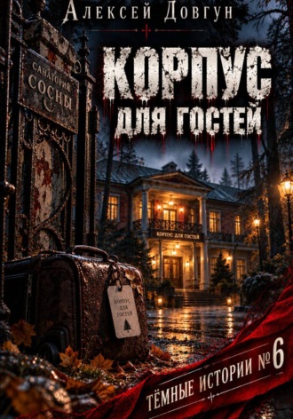 Обложка книги «Корпус для гостей»