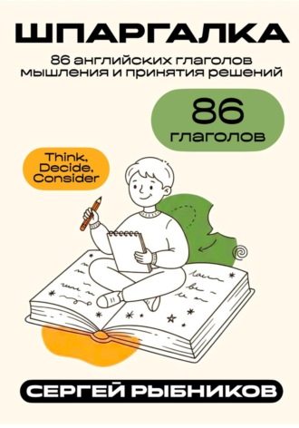Обложка книги «86 английских глаголов мышления и принятия решений: Think, Decide, Consider. Шпаргалка»