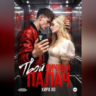 Обложка книги «Твой личный палач»