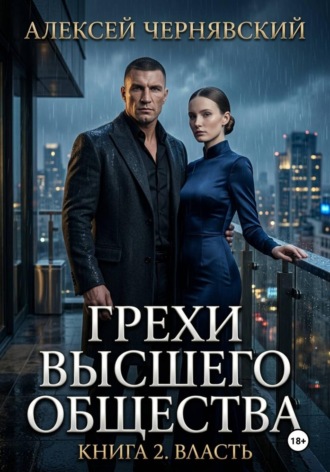 Обложка книги «Грехи высшего общества. Книга 2: Власть»