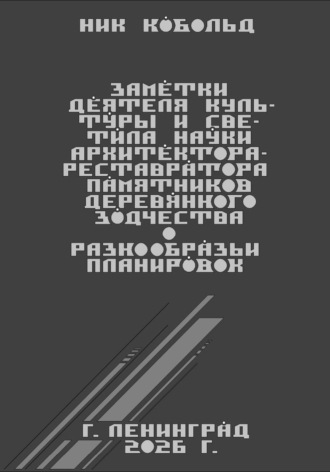 Обложка книги «Заметки деятеля культуры и светила науки архитектора-реставратора памятников деревянного зодчества о разнообразии планировок»