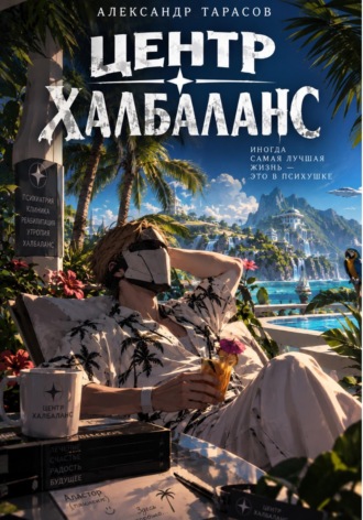 Обложка книги «ЦЕНТР ХАЛБАЛАНС»