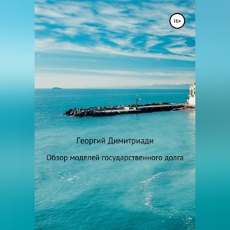 Обложка книги «Обзор моделей государственного долга»