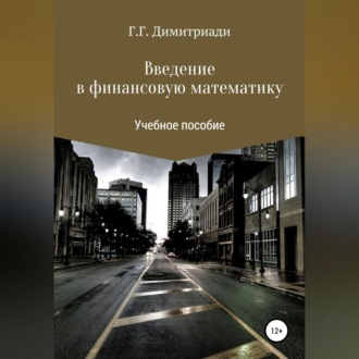 Обложка книги «Введение в финансовую математику»