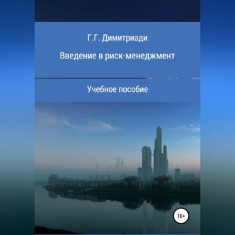 Обложка книги «Введение в риск-менеджмент. Учебное пособие»