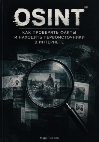 Обложка книги «Osint: Как проверять факты и находить первоисточники в интернете»