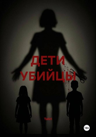 Обложка книги «ДЕТИ УБИЙЦЫ»