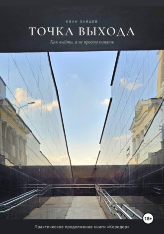 Обложка книги «Точка выхода»