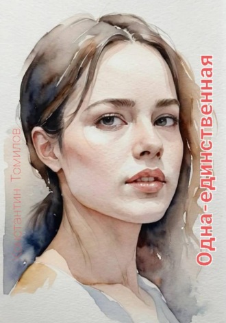 Обложка книги «Одна-единственная»