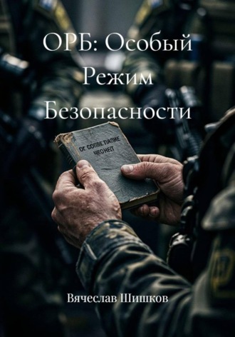 Обложка книги «ОРБ: Особый Режим Безопасности»