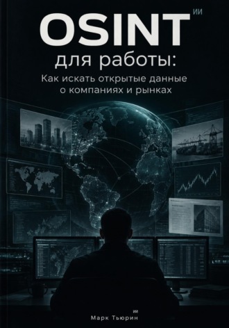 Обложка книги «OSINT для работы: Как искать открытые данные о компаниях и рынках»