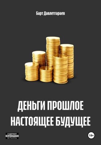 Обложка книги «ДЕНЬГИ ПРОШЛОЕ НАСТОЯЩЕЕ БУДУЩЕЕ»
