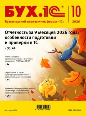 Обложка книги «БУХ.1С №10 2026 г. (+ epub)»