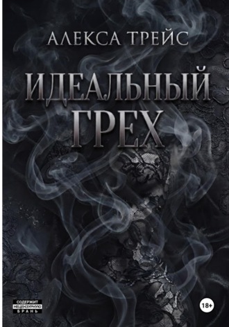 Обложка книги «Идеальный грех»