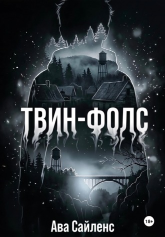 Твин-Фолс