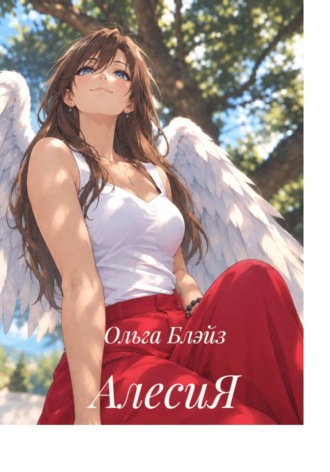 Обложка книги «АлесиЯ»