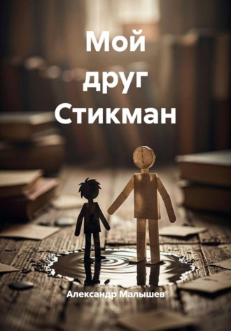 Обложка книги «Мой друг Стикман»