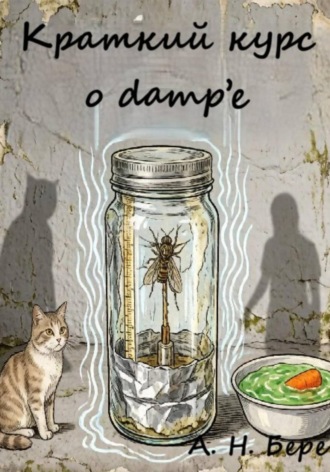 Обложка книги «Краткий курс о dampе»