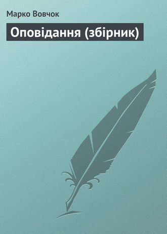 Марко Вовчок. Оповiдання (збірник)