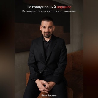 Обложка книги «Не грандиозный нарцисс. Исповедь о стыде, пустоте и страхе жить»