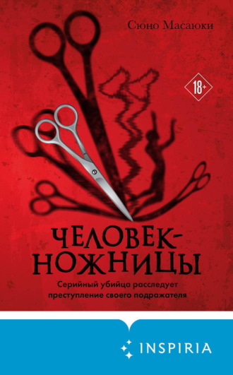 Обложка книги «Человек-ножницы»