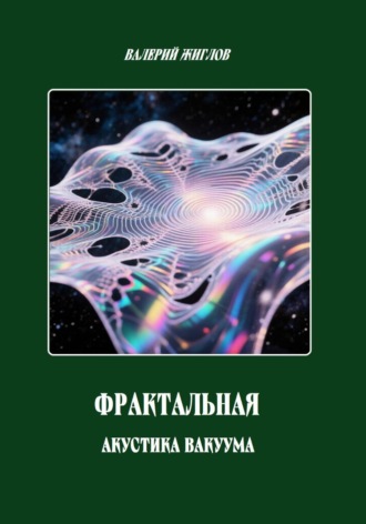Обложка книги «Фрактальная акустика вакуума»