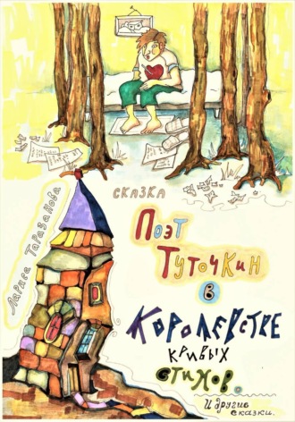 Обложка книги «Поэт Туточкин в Королевстве кривых стихов»