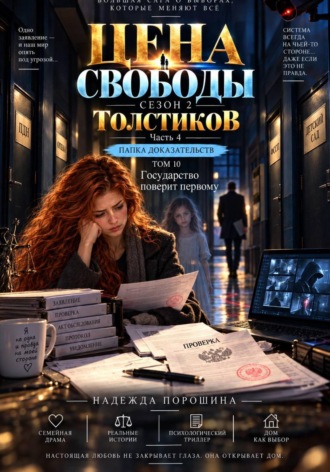 Обложка книги «ЦЕНА СВОБОДЫ. СЕЗОН 2. Толстиков. Часть 4. Папка доказательств. Том 10. Государство поверит первому»