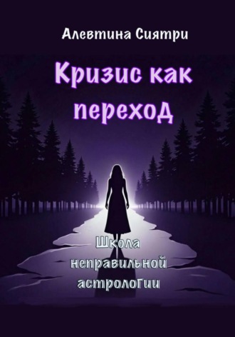 Обложка книги «Кризис как переход»