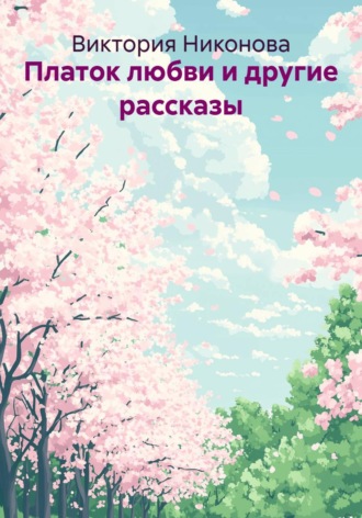 Обложка книги «Платок любви и другие рассказы»