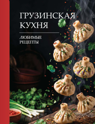 Грузинская кухня. Любимые рецепты