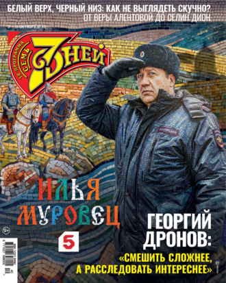 Обложка книги «Семь дней ТВ-программа №40/2026»