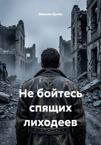 Обложка книги «Не бойтесь спящих лиходеев»