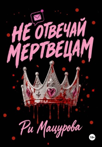Обложка книги «Не отвечай мертвецам»