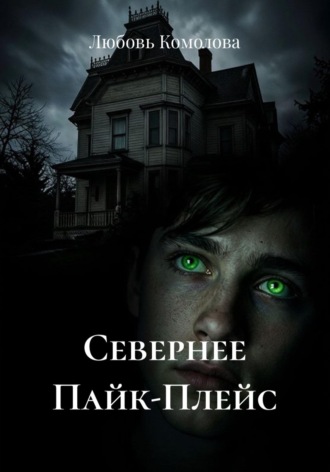 Обложка книги «Севернее Пайк-Плейс»