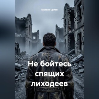 Обложка книги «Не бойтесь спящих лиходеев»