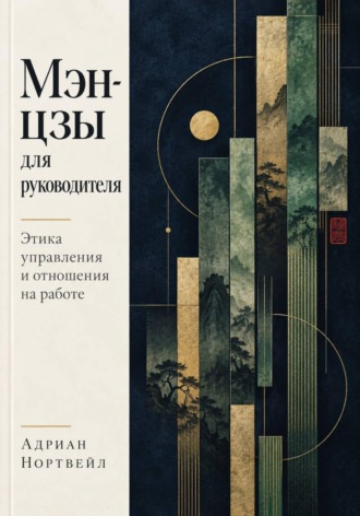 Обложка книги «Мэн-цзы для руководителя. Этика управления и отношения на работе»