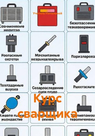 Обложка книги «Курс сварщика»
