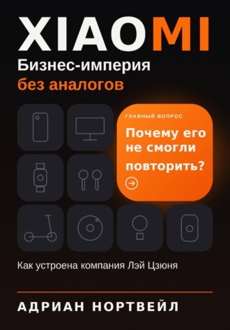Обложка книги «Xiaomi. Бизнес-империя без аналогов. Как устроена компания Лэй Цзюня»