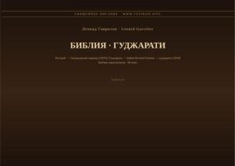 Обложка книги «Библия (Гуджарати)»