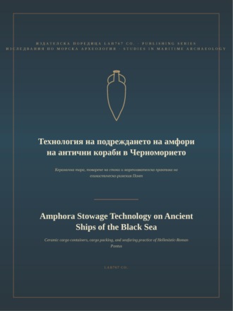 Обложка книги «Технология на подреждането на амфори на антични кораби в Черноморието»